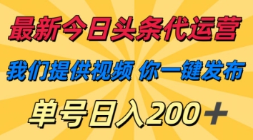 最新今日头条代运营，我们提供视频，你一键发布，单号日入200+【揭秘】-学习笔记资源库