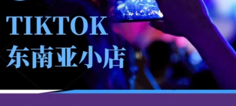 Tiktok东南亚跨境小店运营班，一门专业的TK小店运营培训课-学习笔记资源库