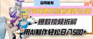 AI“宅居女生的一天”治愈系vlog动画视频,7天长粉破千,单条广告2k+,0成本制作有手就会-学习笔记资源库