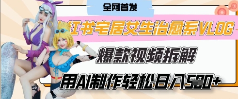 AI“宅居女生的一天”治愈系vlog动画视频，7天长粉破千，单条广告2k+，0成本制作有手就会-学习笔记资源库