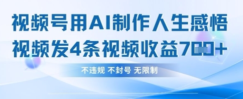用AI做人生感悟视频，4条视频当天收益782-学习笔记资源库