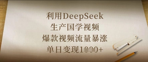 利用DeepSeek生产国学视频，爆款视频流量暴涨，单日变现数张-学习笔记资源库