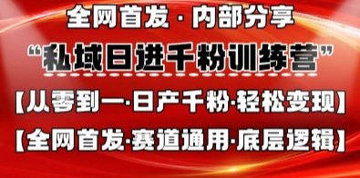 私域日进千粉训练营，全网首发，从0开始带你做好私域，适用于任何赛道，让日产千粉不再是梦-学习笔记资源库