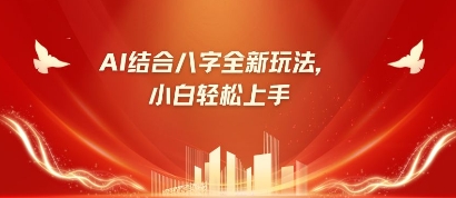 八字小白靠AI躺挣，市场需求暴涨500%-学习笔记资源库