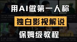 用AI做第一人称独白影视解说,手把手教学,保姆级教程-学习笔记资源库
