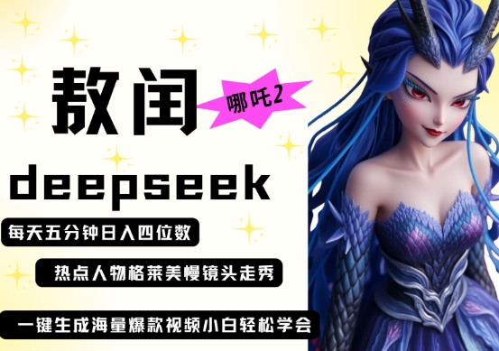 deepseek+哪吒2敖润姑姑走秀+爆款视频，起号快，爆款多，每天五分钟，日入四位数-学习笔记资源库