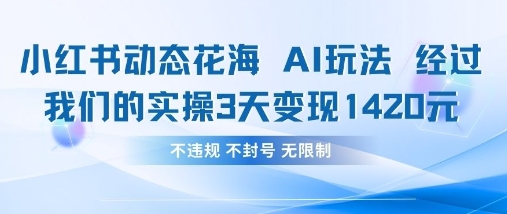 小红书动态花海AI玩法，我们实操3天变现1420-学习笔记资源库