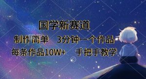 国学新赛道,制作简单,3分钟一个作品,每条作品10W+,手把手教学-学习笔记资源库