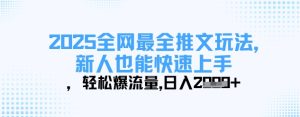 2025全网最全推文玩法,新人也能快速上手,轻松爆流量,日入多张-学习笔记资源库