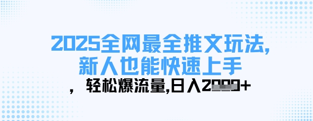 2025全网最全推文玩法，新人也能快速上手，轻松爆流量，日入多张-学习笔记资源库