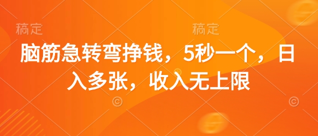 脑筋急转弯挣钱，5秒一个，日入多张，收入无上限【揭秘】-学习笔记资源库