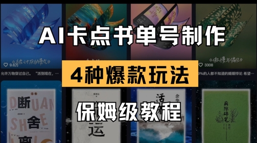 AI卡点书单视频制作，4种爆款书单号玩法，保姆级教程-学习笔记资源库