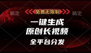 免费无限制,一键生成原创长视频,可发全平台,单账号日入多张【揭秘】-学习笔记资源库