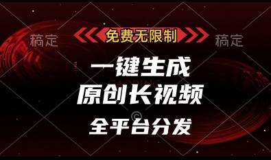 免费无限制，一键生成原创长视频，可发全平台，单账号日入多张【揭秘】-学习笔记资源库