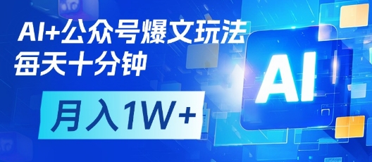 AI+公众号爆文玩法，每天十分钟，批量矩阵操作，月入1W+-学习笔记资源库