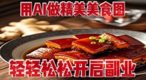 用AI做精美美食图，无需专业设备拍摄，轻轻松松开启副业-学习笔记资源库