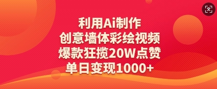 利用Ai制作创意墙体彩绘视频，爆款狂揽20W点赞，单日变现数张-学习笔记资源库