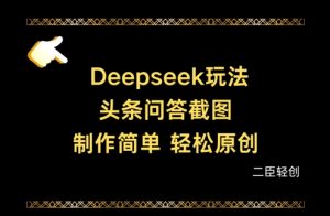 Deepseek头条问答截图，制作简单，轻松原创-学习笔记资源库