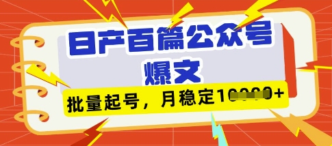 deepseek+飞书日产百条公众号爆文，批量起号，稳定月入1W+-学习笔记资源库