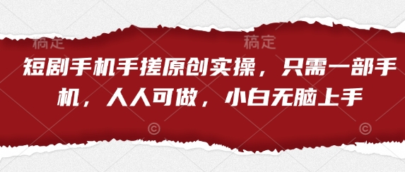短剧手机手搓原创实操，只需一部手机，人人可做，小白无脑上手-学习笔记资源库