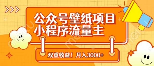 公众号壁纸项目，小程序流量主双收益，月入3000+-学习笔记资源库