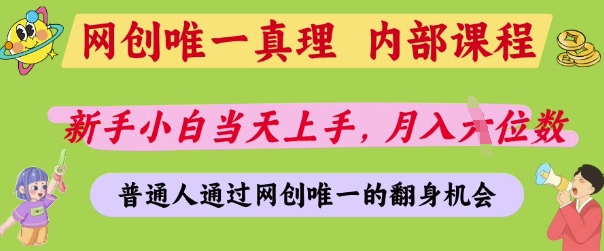 网创唯一真理，内部课程，新手小白当天上手，月入5位数，普通人通过网创唯一的机会【揭秘】-学习笔记资源库