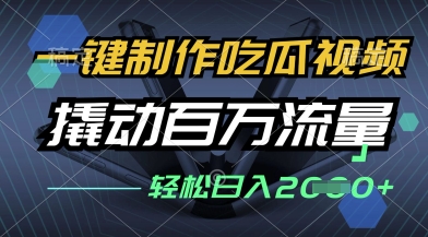 一键制作吃瓜视频，全平台发布，撬动百万流量，小白轻松上手，日入多张【揭秘】-学习笔记资源库