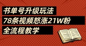 书单号升级玩法,78条视频怒涨21W粉,全流程教学-学习笔记资源库