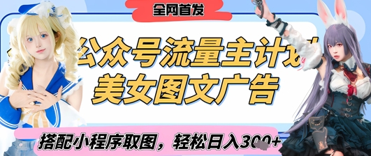 2025最新公众号美女图文流量主计划，搭配小程序取图轻松日入3张+(全网首发)-学习笔记资源库