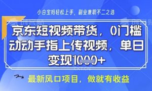 京东短视频代运营,不需要拍剪视频,不需要直播,全程喂饭,小白轻松上手,稳定月入8k【揭秘】-学习笔记资源库