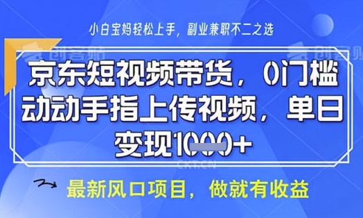 京东短视频代运营，不需要拍剪视频，不需要直播，全程喂饭，小白轻松上手，稳定月入8k【揭秘】-学习笔记资源库