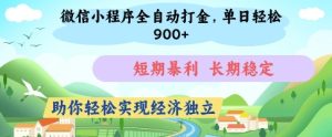 微信小程序全自动打金,单日轻松几张,短期暴利,长期稳定,助你轻松实现经济独立【揭秘】-学习笔记资源库