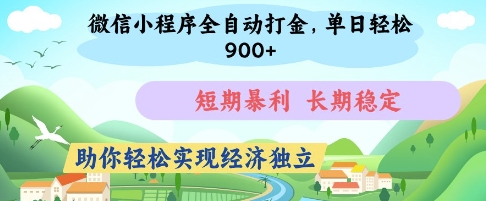 微信小程序全自动打金，单日轻松几张，短期暴利，长期稳定，助你轻松实现经济独立【揭秘】-学习笔记资源库