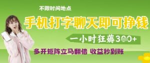手机打字聊天即可挣钱,一小时狂薅3张,多开矩阵立马翻倍,收益秒到账【揭秘】-学习笔记资源库