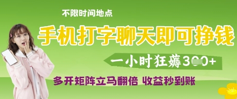 手机打字聊天即可挣钱，一小时狂薅3张，多开矩阵立马翻倍，收益秒到账【揭秘】-学习笔记资源库