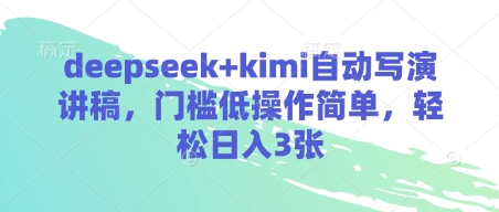 deepseek+kimi自动写演讲稿，门槛低操作简单，轻松日入3张-学习笔记资源库