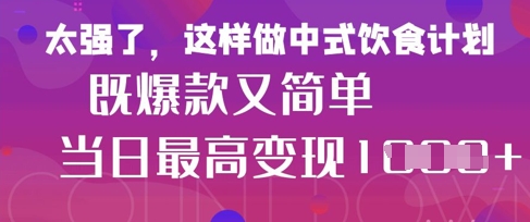 疯狂爆火！小红书等平台的女性中餐养生视频，小白轻松制作，快速拿到结果-学习笔记资源库