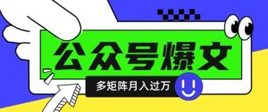 使用DeepSeek十分钟写100篇公众号爆文,多账号矩阵操作轻松月入过W-学习笔记资源库