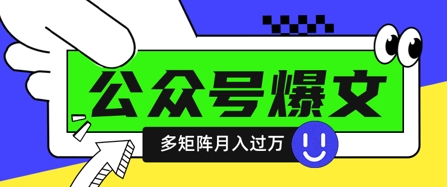 使用DeepSeek十分钟写100篇公众号爆文，多账号矩阵操作轻松月入过W-学习笔记资源库
