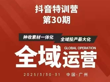 抖音特训营第30期线下培训资料，没有录音视频，正版整理的脑图资料及学员总结核心点-学习笔记资源库
