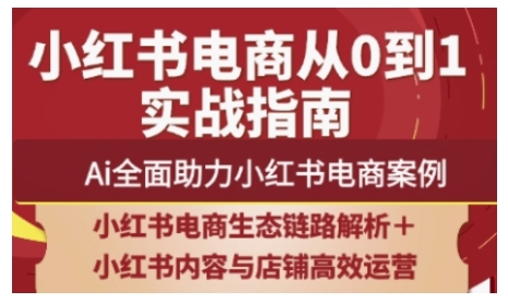 2025小红书电商全链路运营，Ai全面助力小红书电商案例-学习笔记资源库