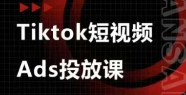 Ads视频投放课，tiktok短视频广告投放课-学习笔记资源库