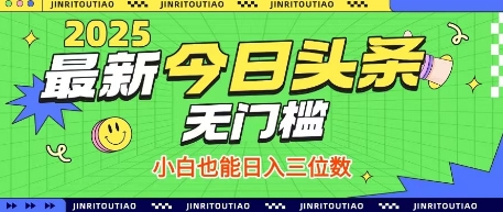 最新头条火爆赛道，无门槛操作简单，小白也能日入三位数【揭秘】-学习笔记资源库