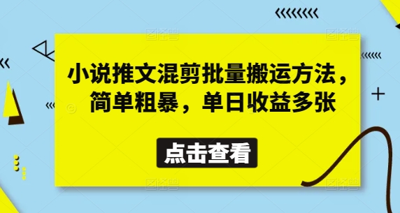 小说推文混剪批量搬运方法，简单粗暴，单日收益多张-学习笔记资源库