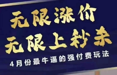 4月12号拼多多线上课，无限涨价，无限上秒杀，4月份最牛逼的强付费玩法-学习笔记资源库