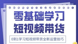 2025抖音全新短视频带货运营技巧,千款图片+万条文案+详细视频课程,零基础学习短视频带货-学习笔记资源库