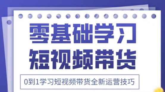 2025抖音全新短视频带货运营技巧，千款图片+万条文案+详细视频课程，零基础学习短视频带货-学习笔记资源库