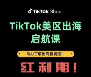TikTok出海启航课(美区)助力了解出海红利新赛道-学习笔记资源库