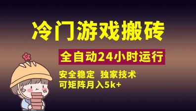 冷门游戏全自动搬砖，独家技术，稳定无风险，可矩阵月入5k，小白可做【揭秘】-学习笔记资源库