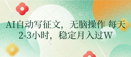 AI自动写征文，无脑操作 每天2-3小时，稳定月入过W-学习笔记资源库